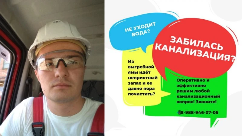 Служба по прочистке канализации № 1