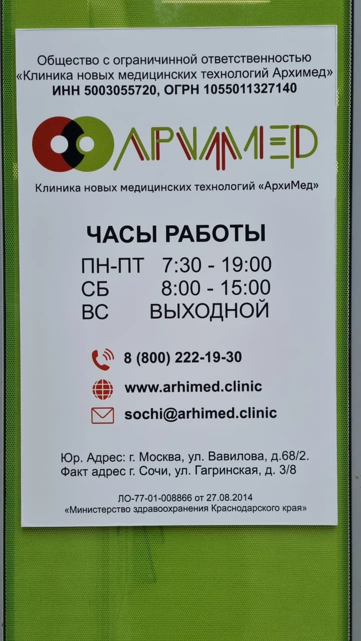 Клиника АрхиМед СОЧИ