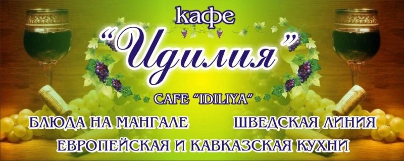 Кафе "Идилия"