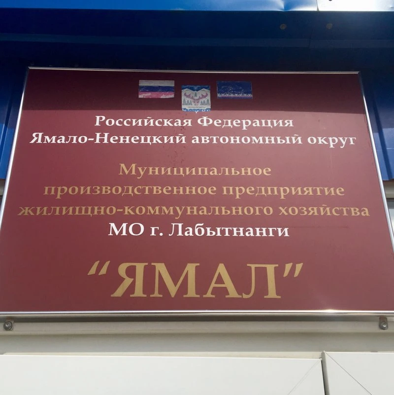 МПП ЖКХ МО г. Лабытнанги Ямал