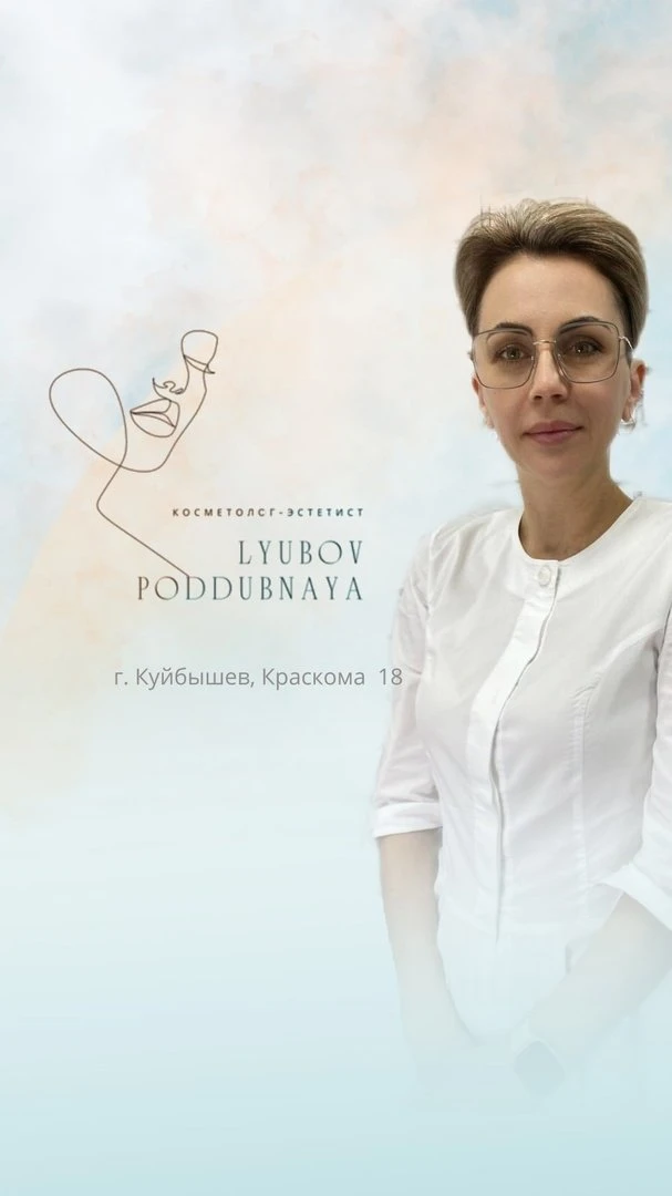 Косметолог - эстетист Любовь Поддубная