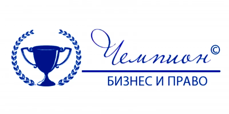 Чемпион Бизнес и Право