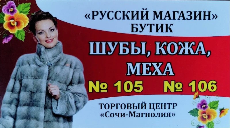 Бутик "Русский магазин"