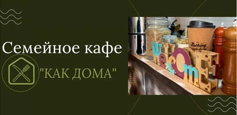 Как Дома