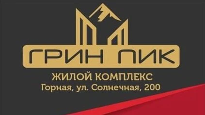 ЖК Грин Пик
