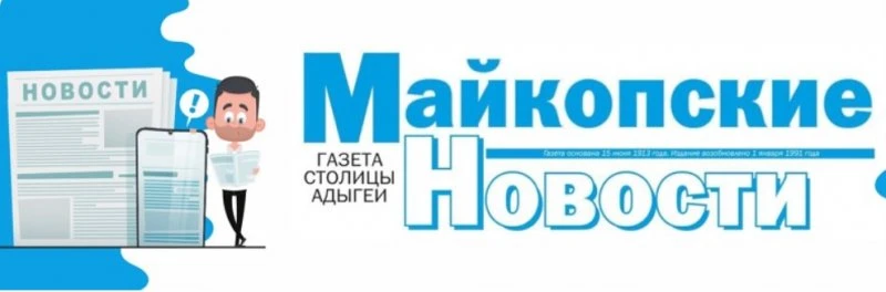 Майкопские новости