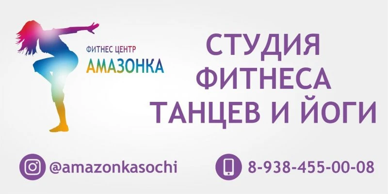 Студия танцев и йоги Амазонка