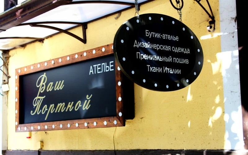 Ваш портной