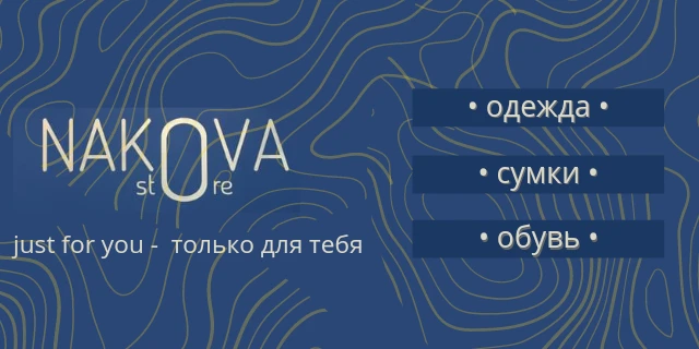 Шоурум NAKOVA STTORE