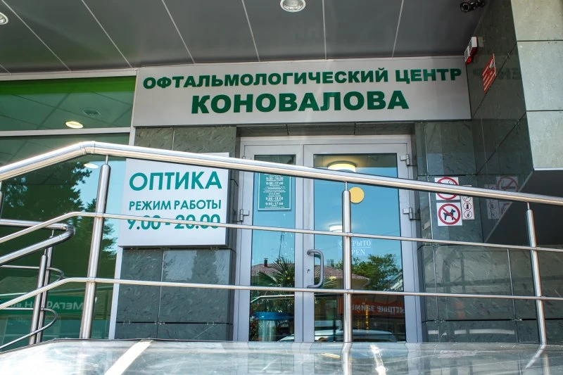 Офтальмологический центр Коновалова Сочи
