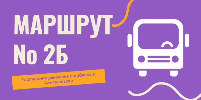 Маршрут 2Б