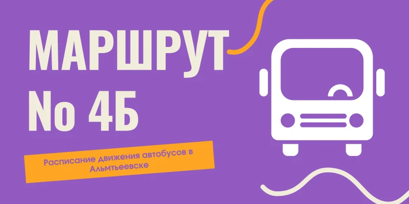 Маршрут 4Б