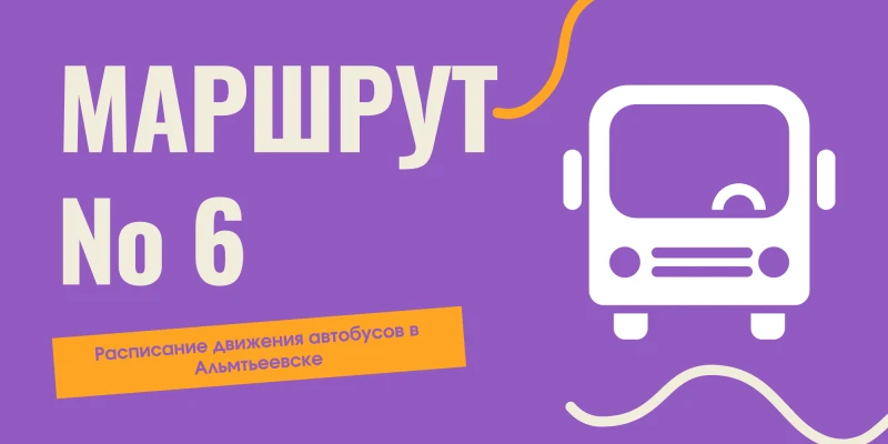 Маршрут 6