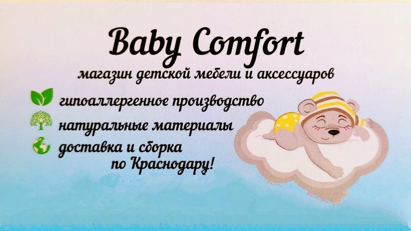 Магазин детской мебели и аксессуаров Baby Comfort