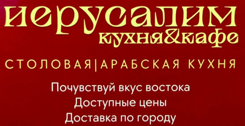 Иерусалим