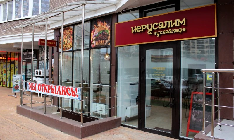 Иерусалим