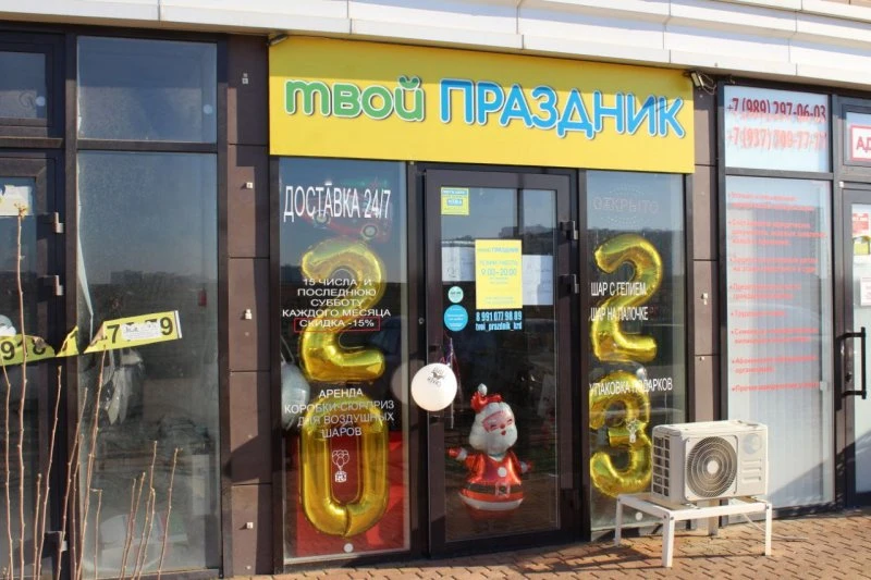 Магазин товаров для праздника Твой праздник