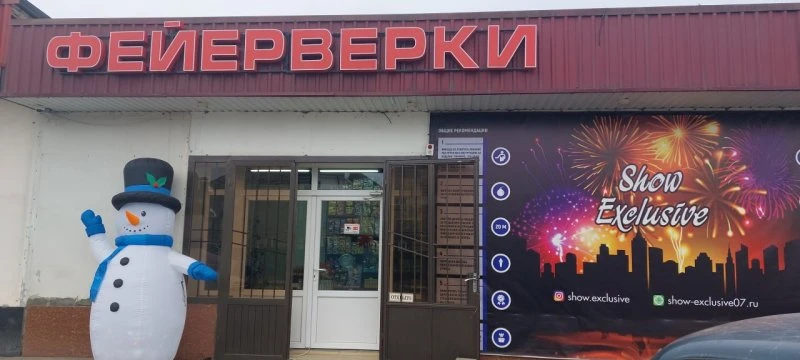 Шоу Эксклюзив