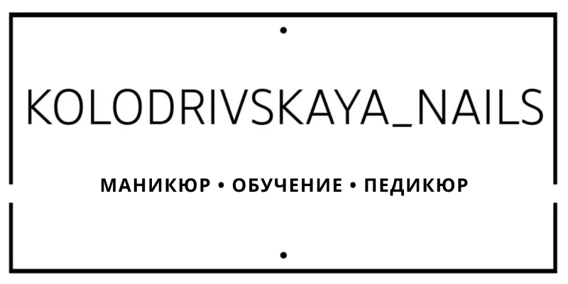 KOLODRIVSKAYA_NAILS