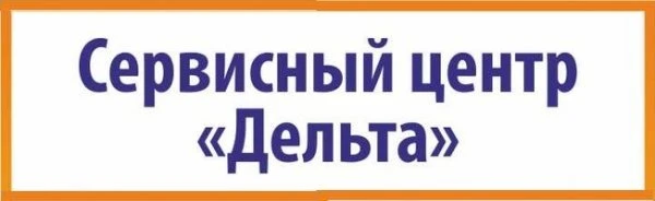 "ДЕЛЬТА" Сервисный центр