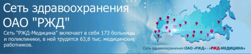 "РЖД-Медицина" г. Орск"