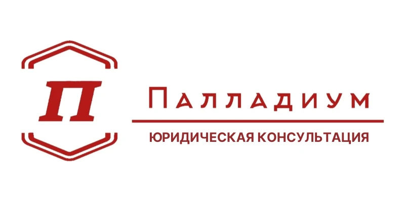 Юридическая консультация ООО "Палладиум"