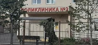 Взрослая городская поликлиника №2