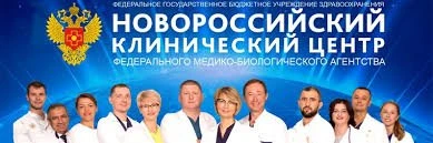 Новороссийский клинический центр ФМБА России