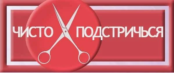 Чисто подстричься