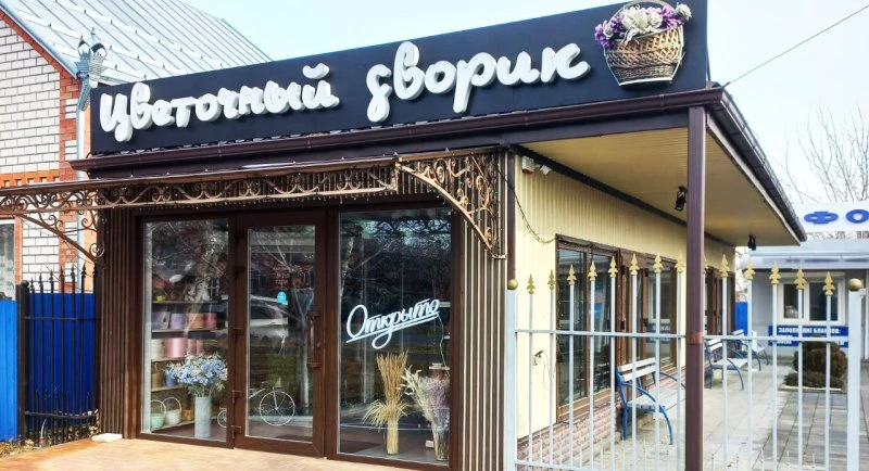Цветочный дворик