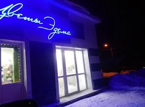 Цветы Эдема