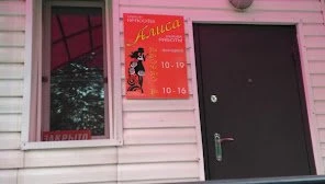 Алиса