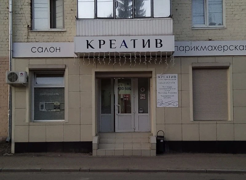 Креатив
