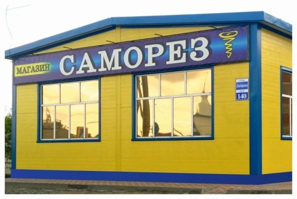 Саморез