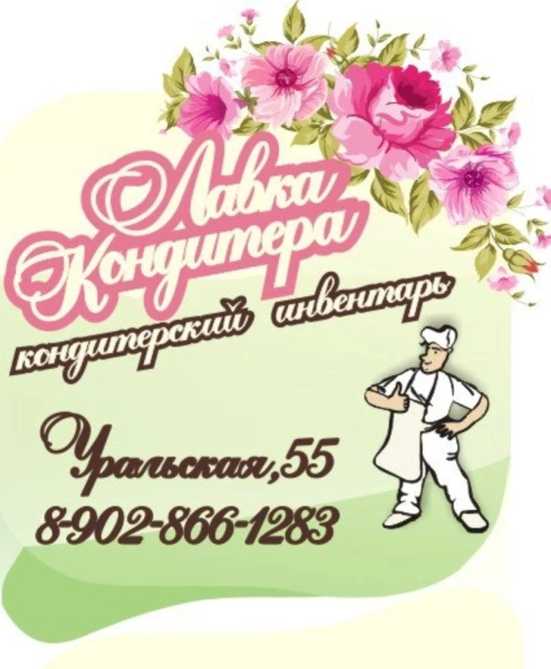 Лавка кондитера