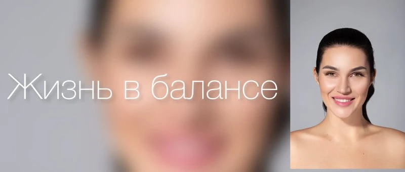 Жизнь В балансе