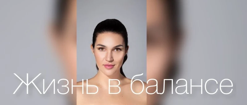 Жизнь В балансе