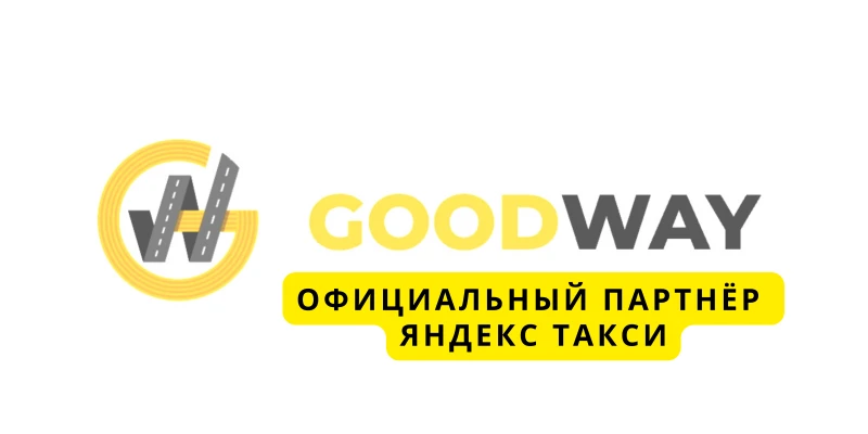 Гудвей Сочи