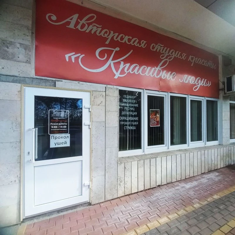 Салон красоты Красивые люди