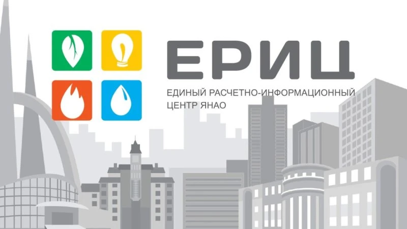 ЕРИЦ ЯНАО - окружной Единый расчетно-информационный