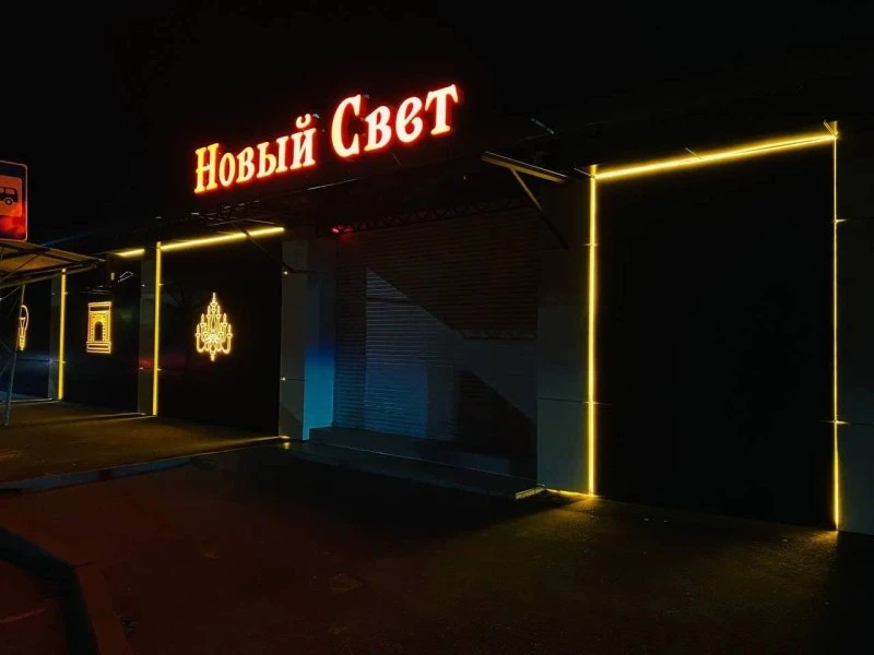 Новый свет