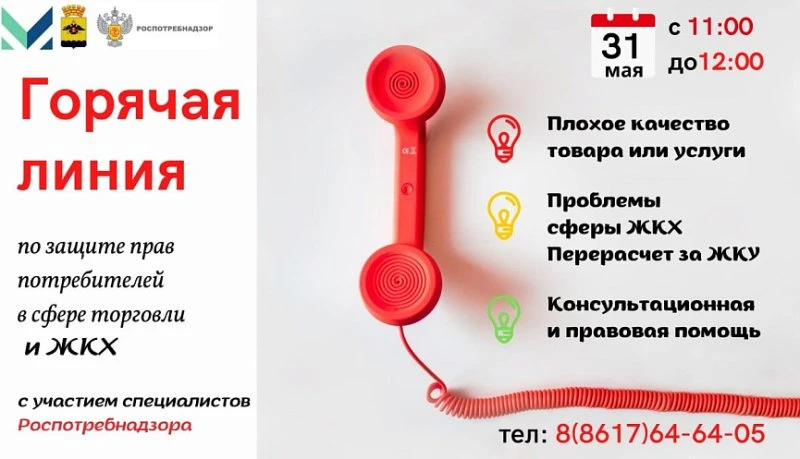 Горячая линия Роспотребнадзора