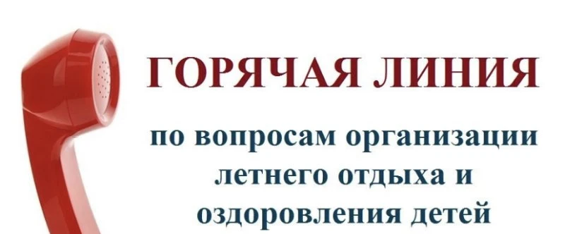 Горячая линия по вопросам организации летнего отдыха детей