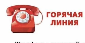 Горячая линия по вопросам организации и проведения ГИА