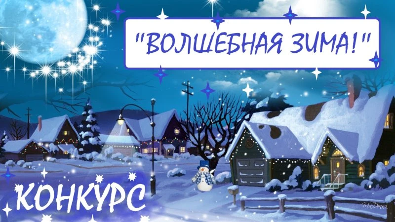 Конкурс "Волшебная зима!"