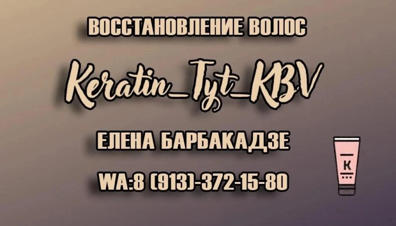 Кератин Тут | Куйбышев