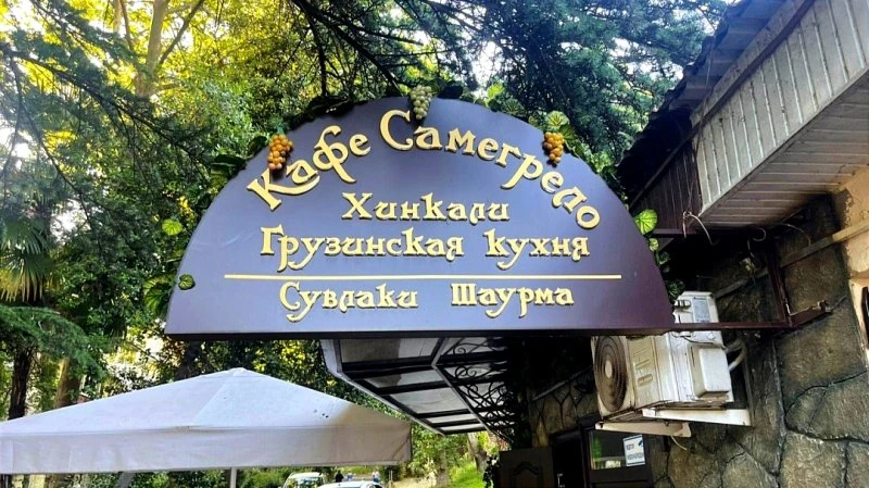 Самегрело