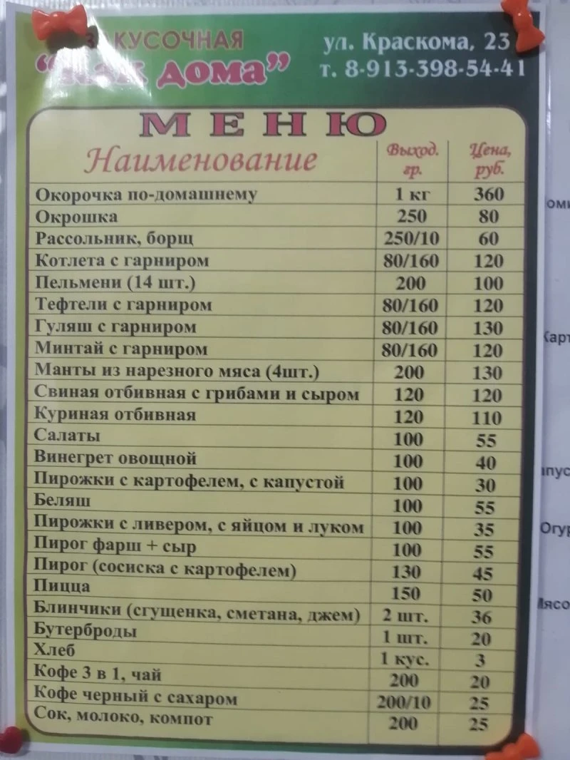 Закусочная "Как дома"