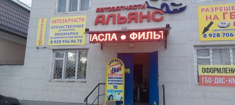 Альянс