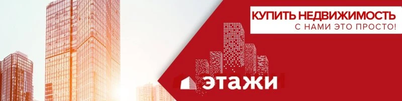 Этажи